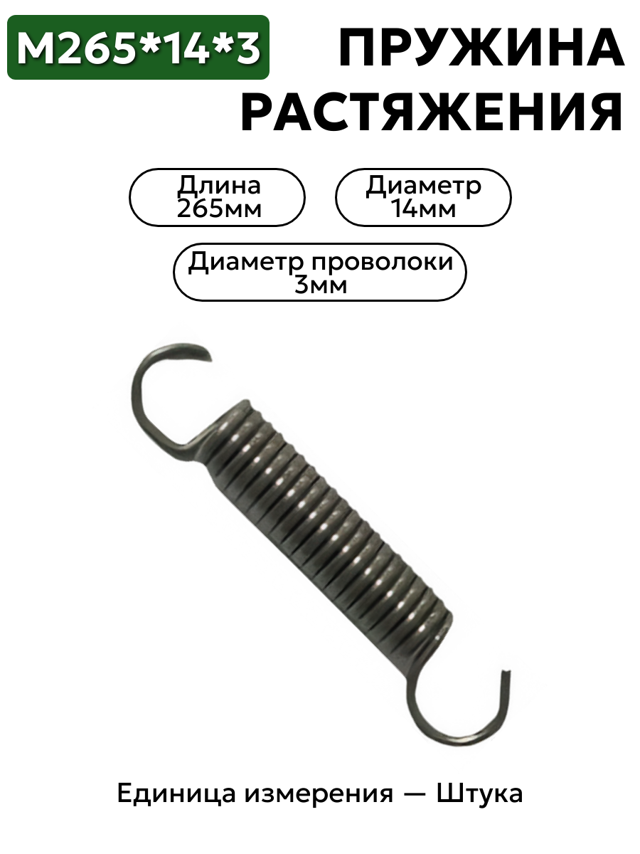 пружина на растяжение 265х14х3,0 в интернет-магазине НМК