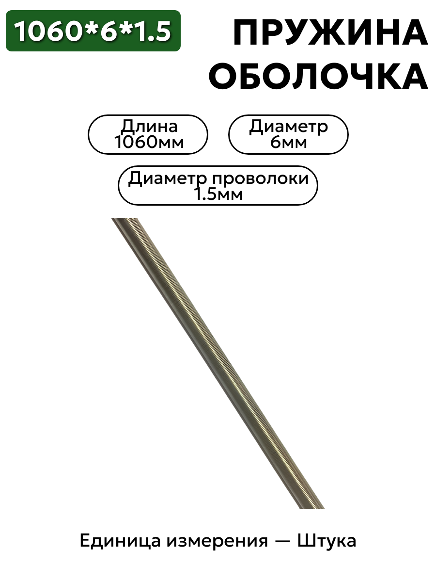 пружинная оболочка 1060х6х1,5 в интернет-магазине НМК
