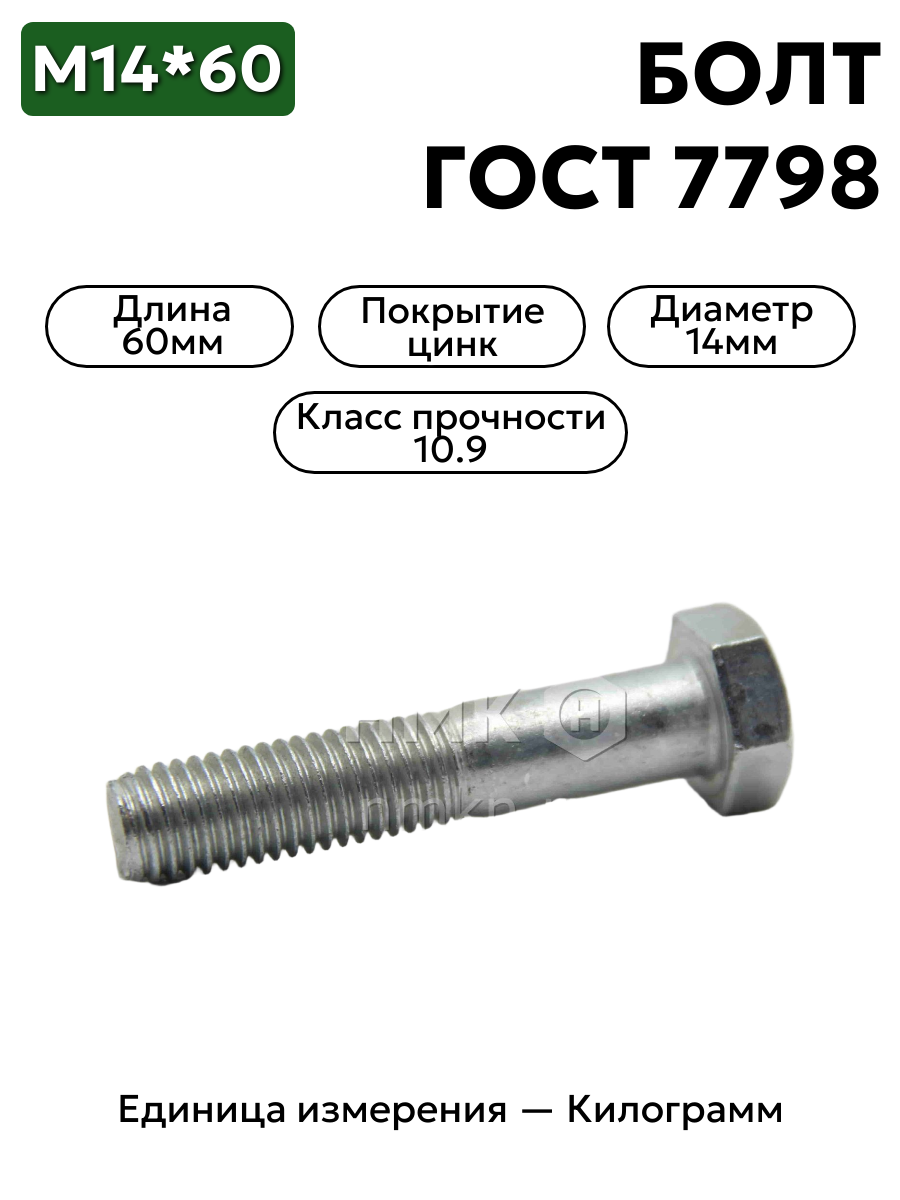 болт 14х60 оц гост 7798 кл.пр.10.9 в интернет-магазине НМК