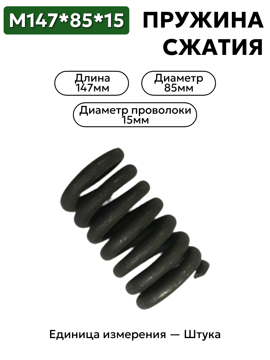 пружина сжатия 147х85х15 в интернет-магазине НМК