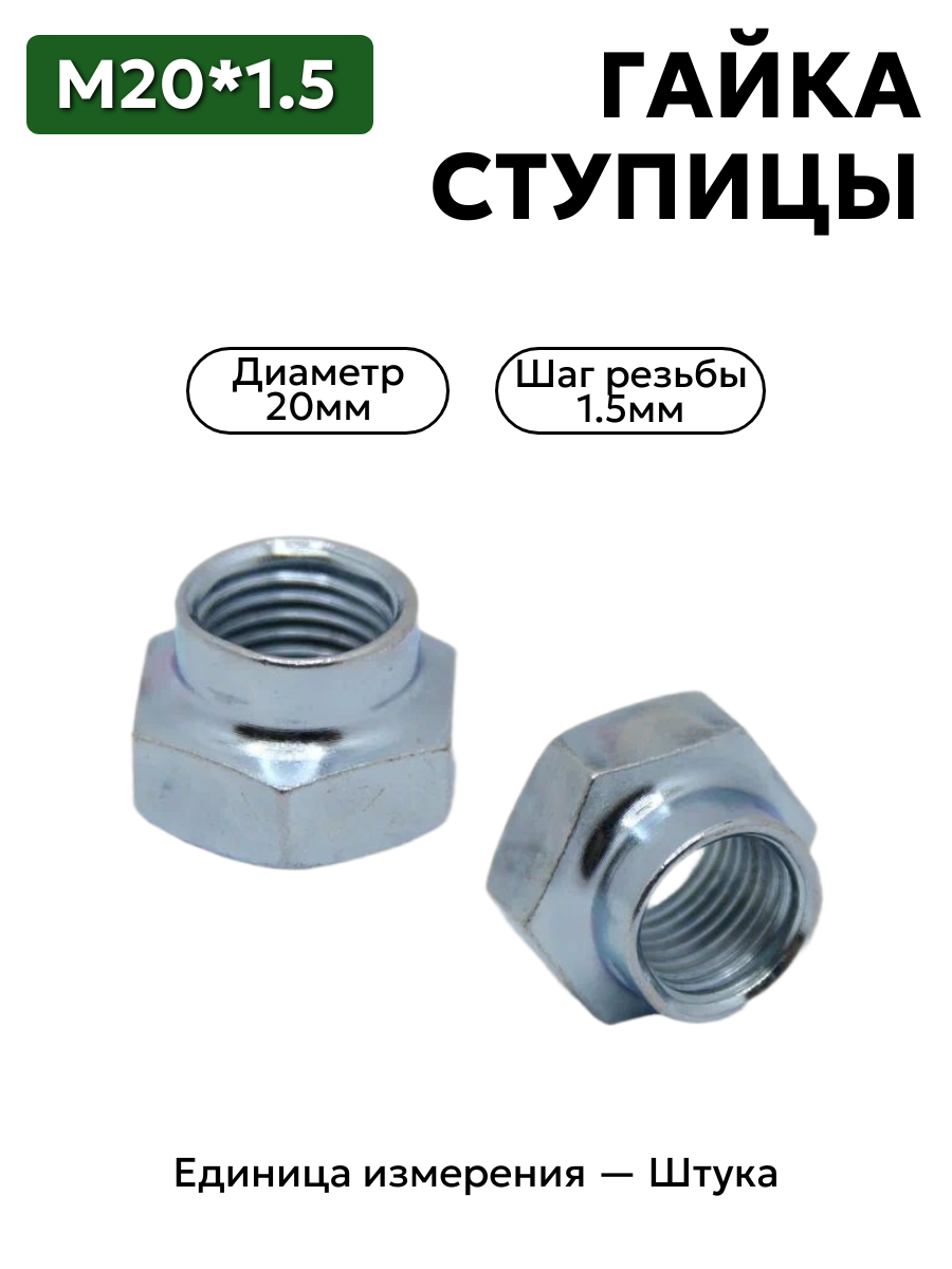 Гайка М20*1,5 ступицы 2108