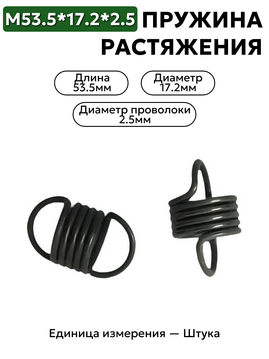 пружина на растяжение 53,5х17,2х2,5 в интернет-магазине НМК