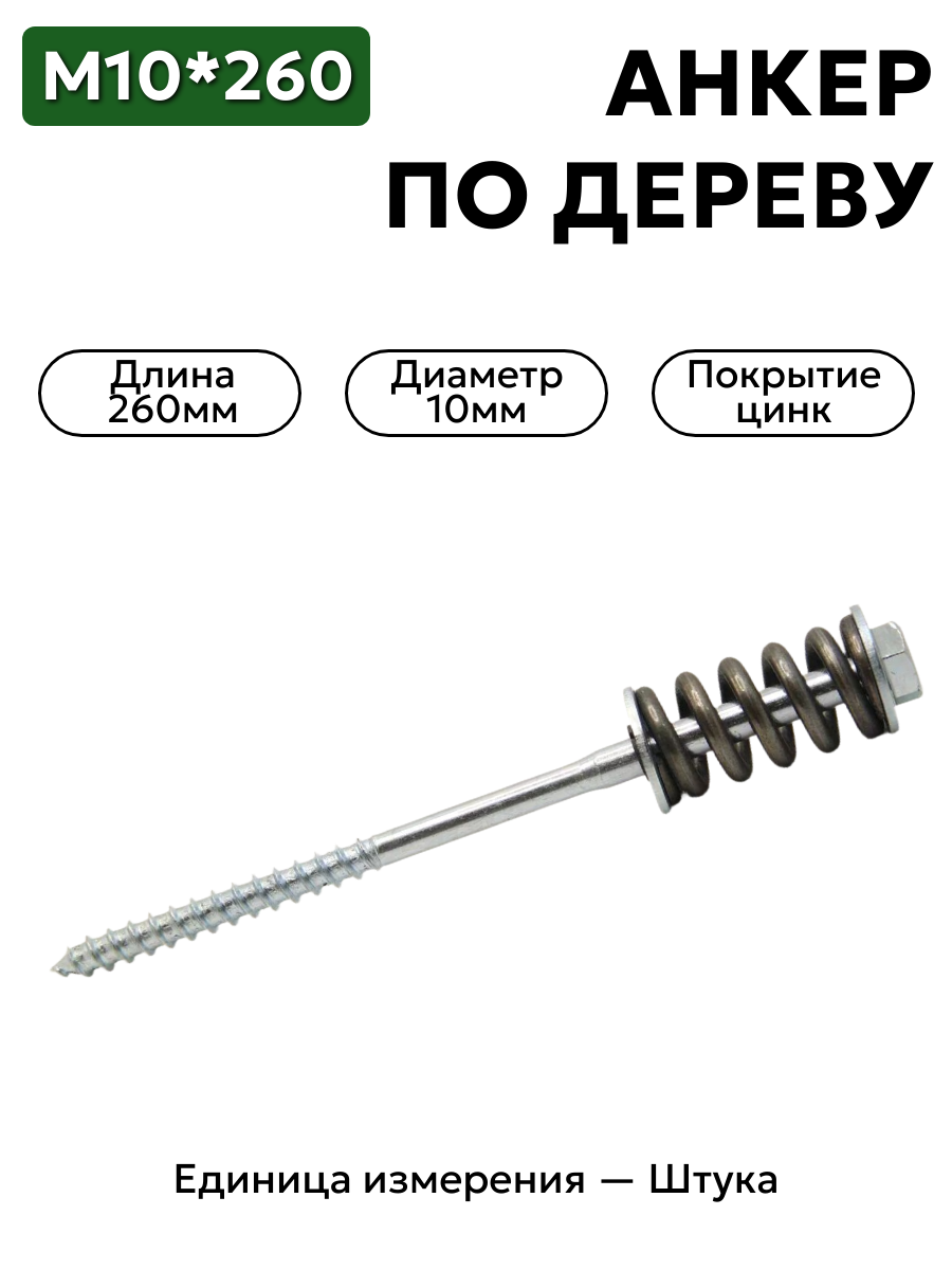 пружинный болт 10х260 (с монтажной шайбой и оцинкованной пружиной) в интернет-магазине НМК
