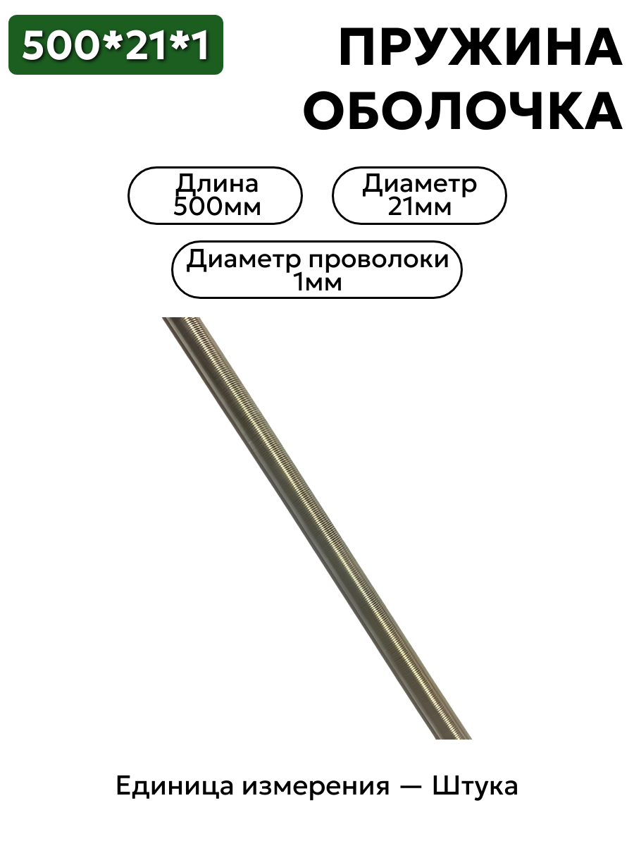 пружинная оболочка 500х21х1 в интернет-магазине НМК