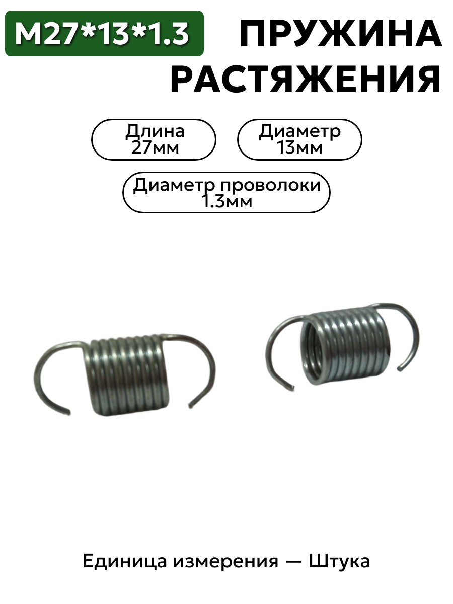 пружина на растяжение 27х13х1.3 в интернет-магазине НМК