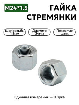 гайка м24*1,5 стремянки зад.рессоры  04310-2912416-009 в Нижнем Новгороде