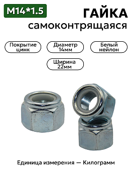 гайка 14х1.5 с белым нейлоновым кольцом самоконтрящаяся высокая в Нижнем Новгороде