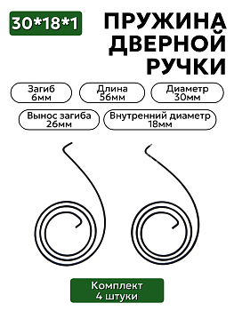 Комплект пружин для дверной ручки 30х18х1 загиб 6мм (вынос загиба 26мм) - 4 шт.