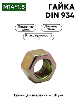 гайка м14*1,5 din 934 в Нижнем Новгороде