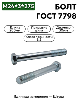 Болт М24х3х275 кл.пр. 8.8 цинк ГОСТ 7798