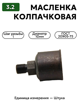колпачковая масленка 3.2 гост 20905-75 м10х1 в Нижнем Новгороде