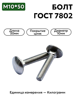 болт 210410 п29 10х50 гост 7802 в Нижнем Новгороде
