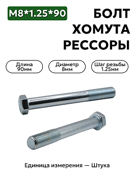 болт м8*1,25*90 хомута рессоры газель 200277 п29 в Нижнем Новгороде